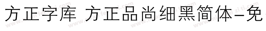 方正字库 方正品尚细黑简体字体转换